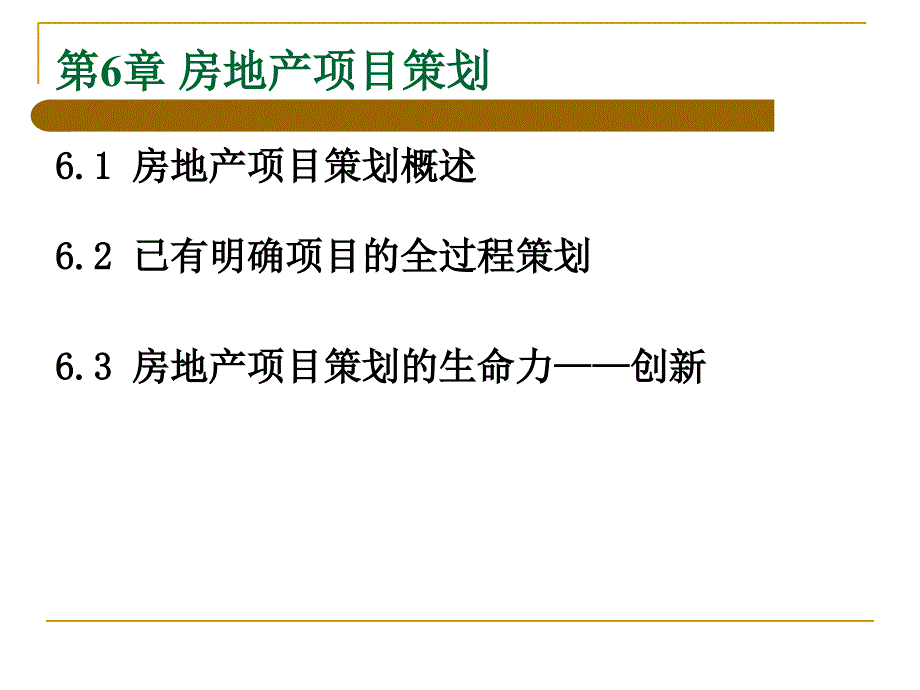 房地产项目策划概述_第1页