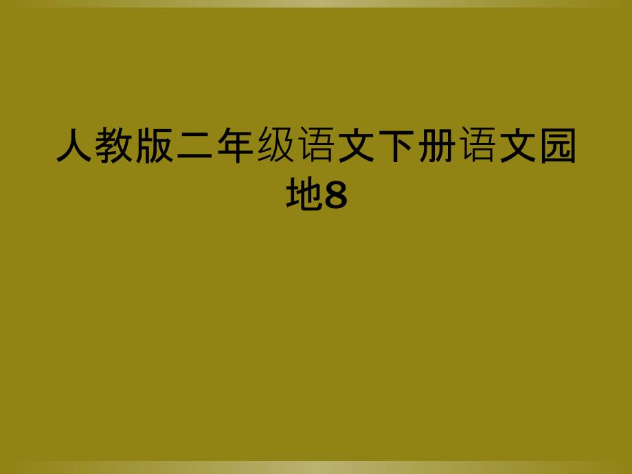 人教版二年级语文下册语文园地8_第1页