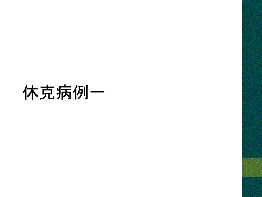 休克病例一_第1页