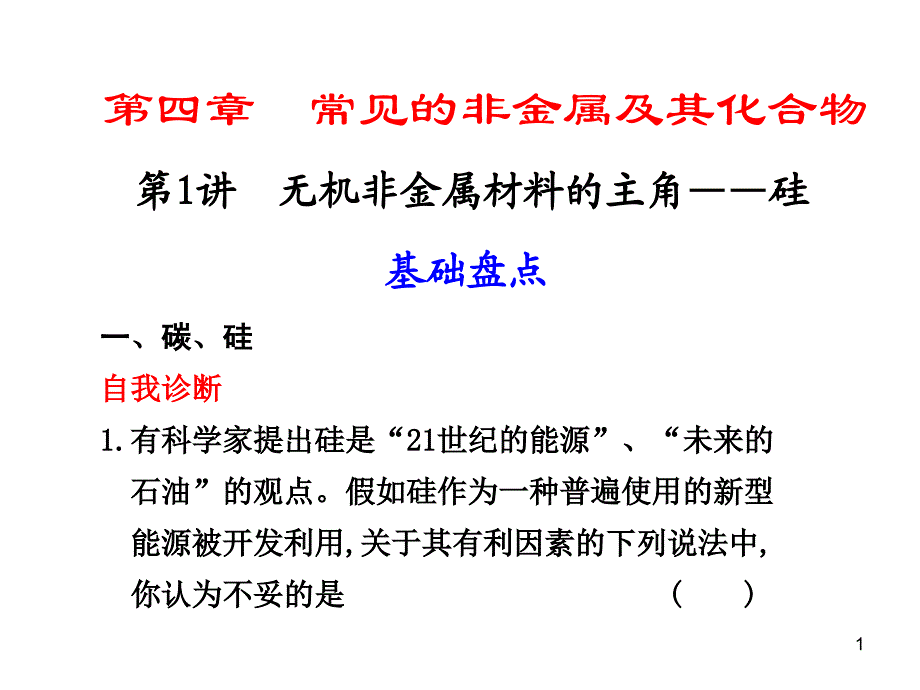 无机非金属材料的主角硅_第1页