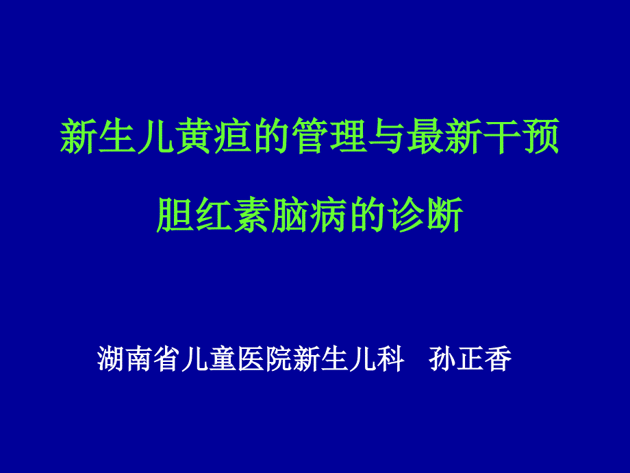 新生儿黄疸管理与胆红素脑病诊断新进展ppt课件_第1页