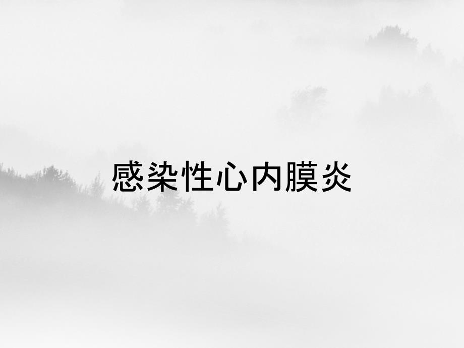 感染性心内膜炎_第1页