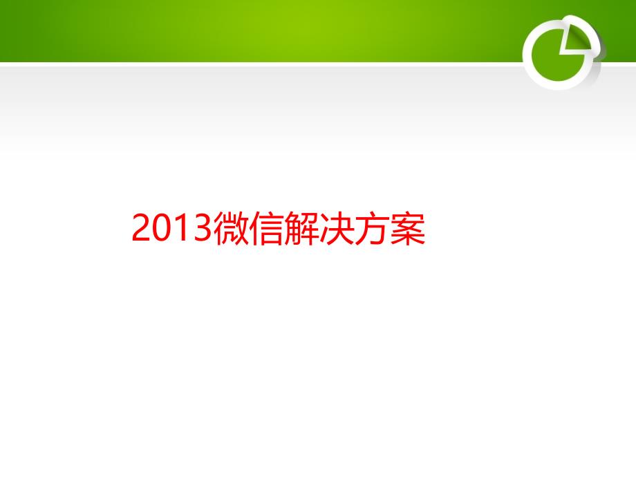 微信营销方案及秘笈_第1页