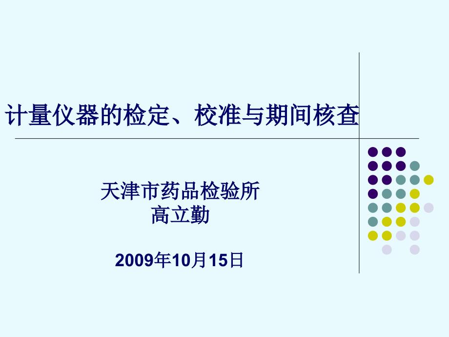 []计量仪器的检定、校准与期间核查_第1页