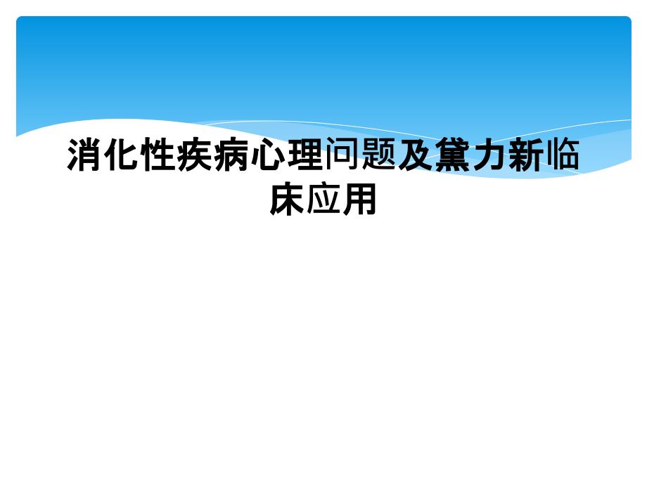 消化性疾病心理问题及黛力新临床应用_第1页