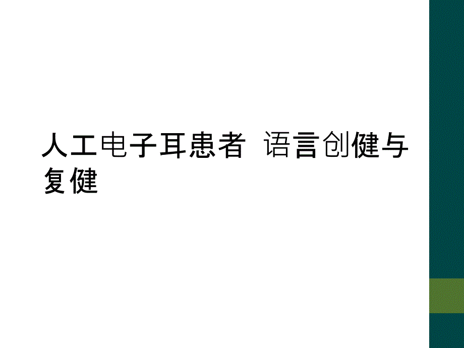 人工电子耳患者 语言创健与复健_第1页