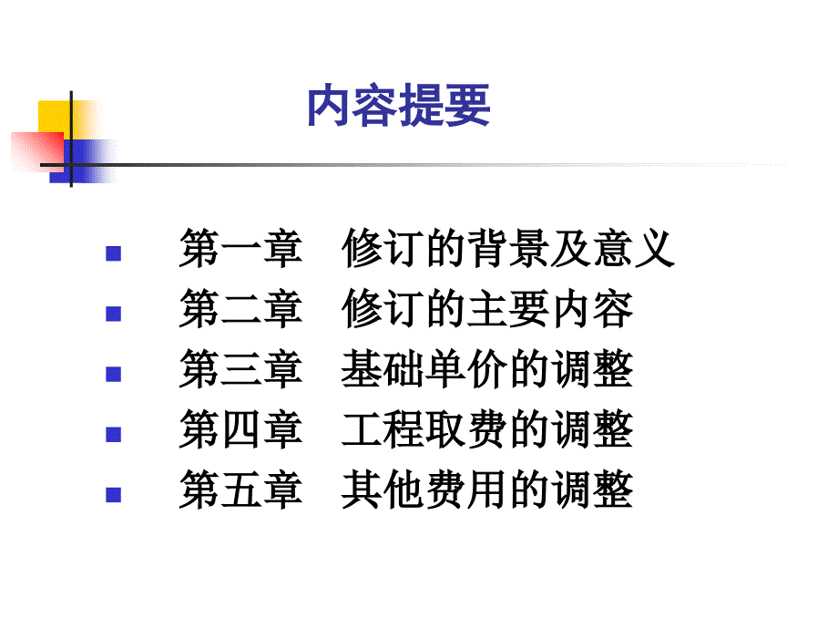 土地开发整理项目费用编制规定_第1页