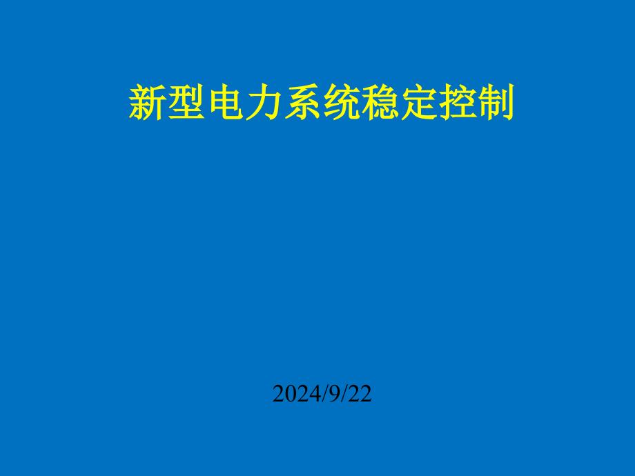 新型电力系统稳定控制_第1页