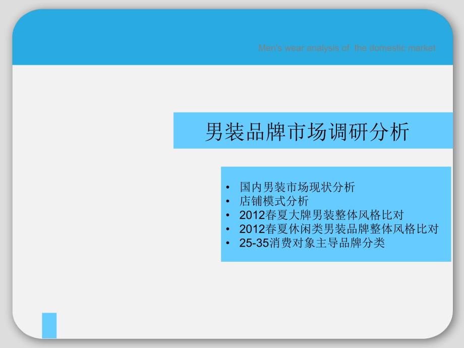 男装品牌市场调研分析_第1页