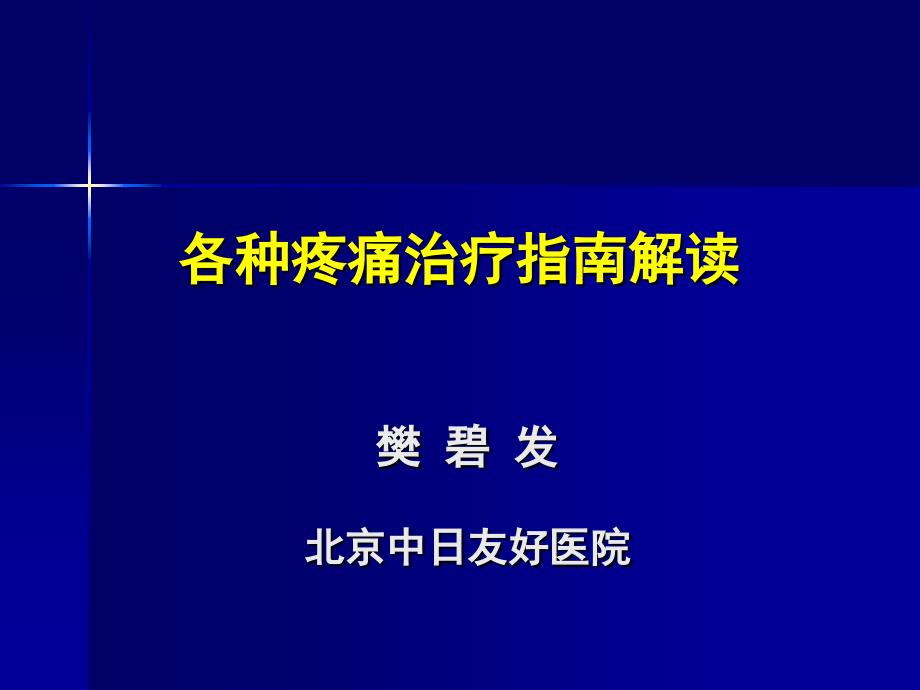 各种疼痛治疗指南解读_第1页