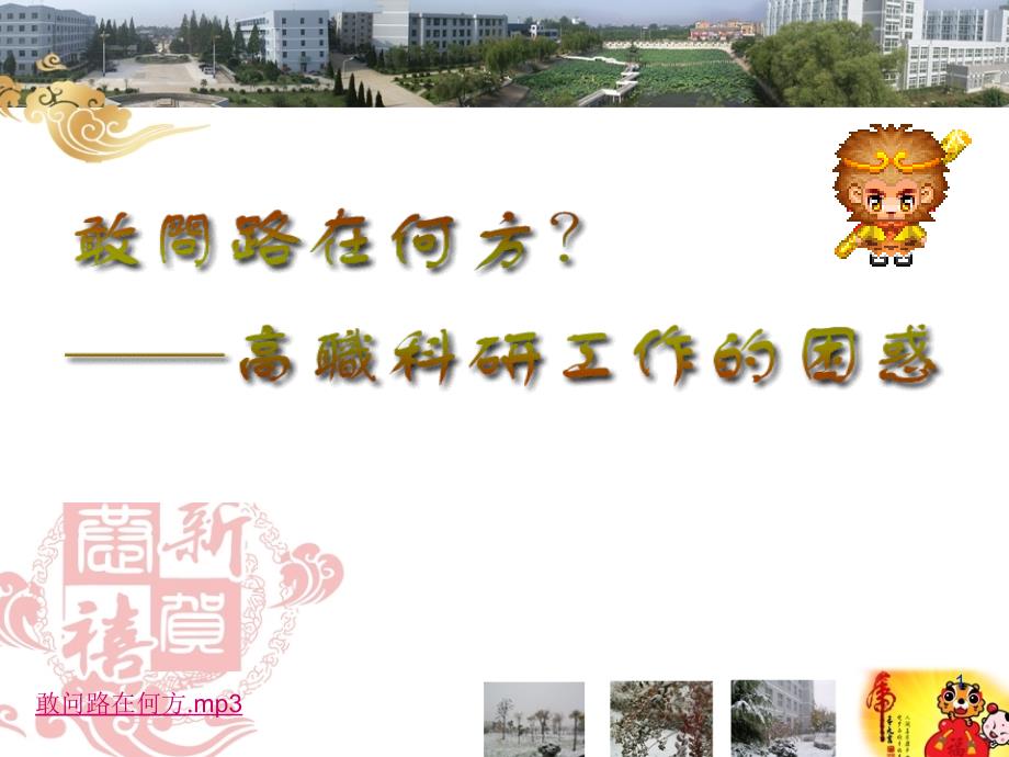 敢问路在何方mp3蓬勃发展的亳州职业技术学院_第1页