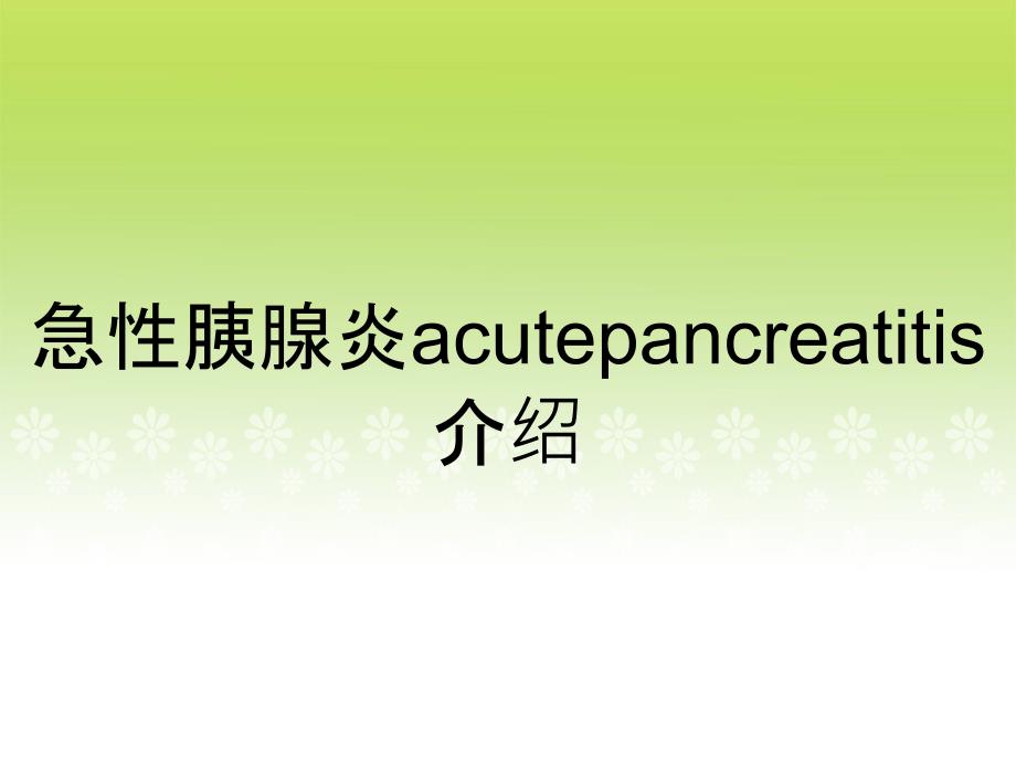 急性胰腺炎acutepancreatitis介绍_第1页