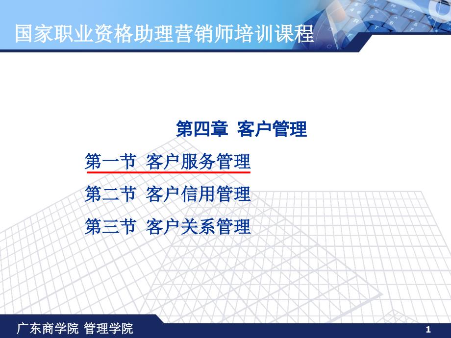 客户服务管理培训课件_第1页