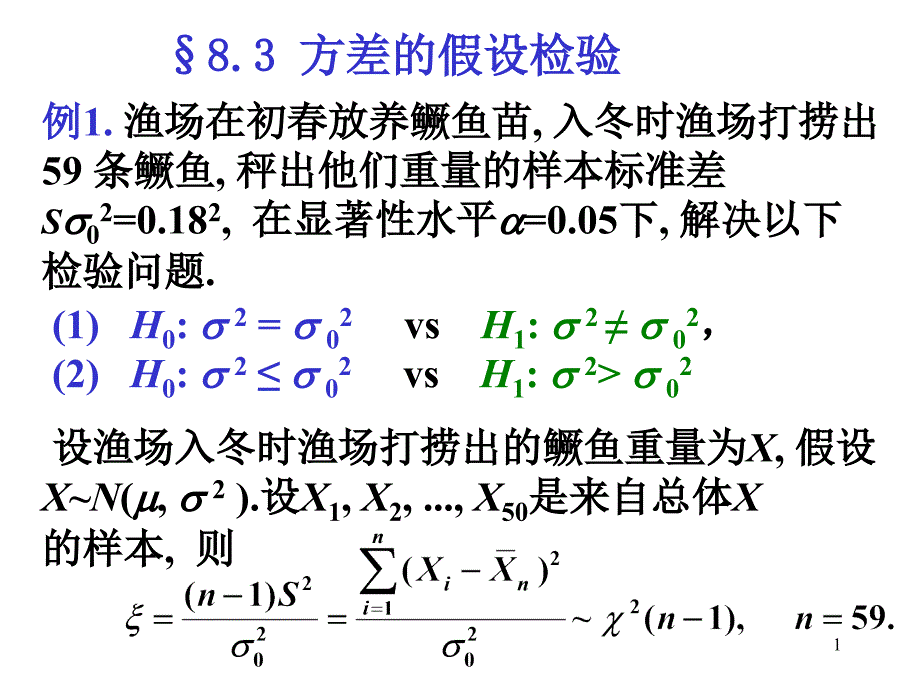 概率论 数理统计 假设检验第2讲_第1页