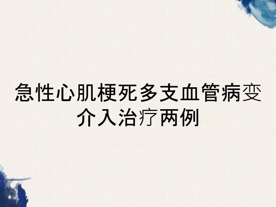 急性心肌梗死多支血管病变介入治疗两例_第1页