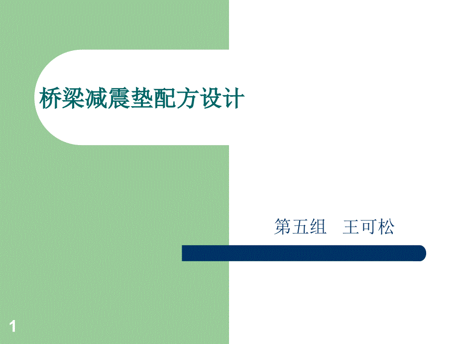 桥梁减震垫配方设计第五组PowerPoint_第1页