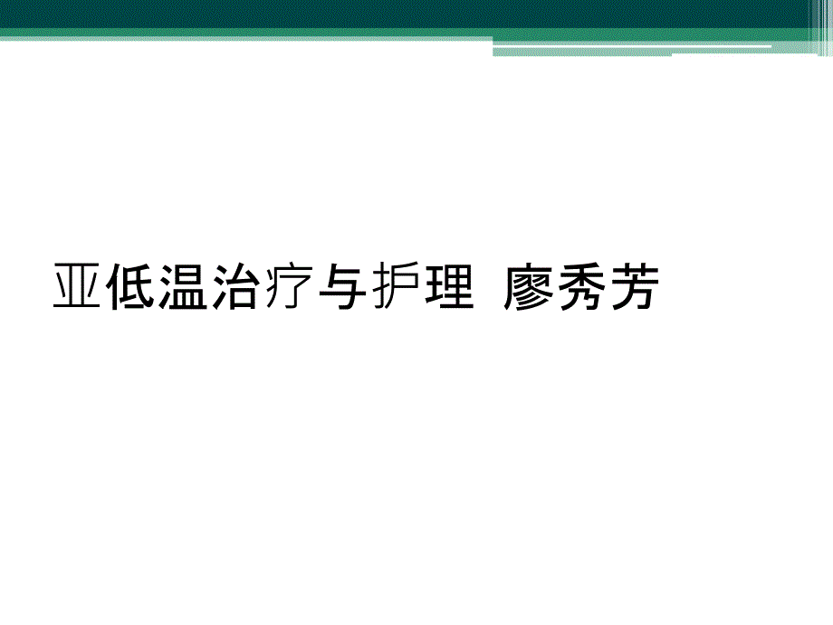 亚低温治疗与护理 廖秀芳_第1页