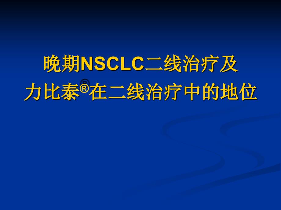 晚期NSCLC二线治疗_第1页