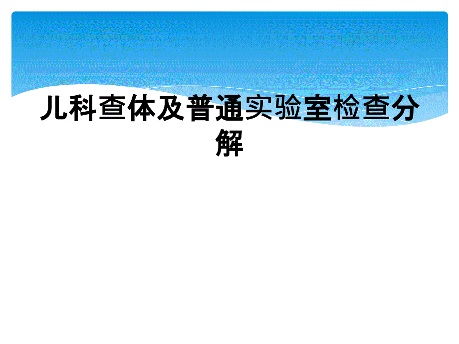 儿科查体及普通实验室检查分解_第1页