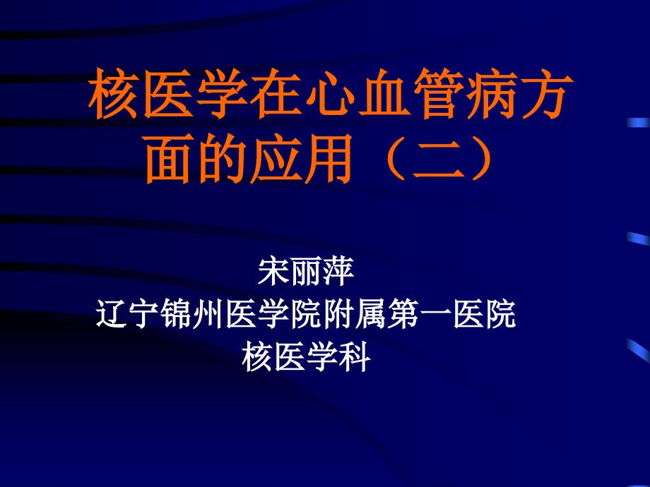 核医学在心血管病方面的应用_第1页