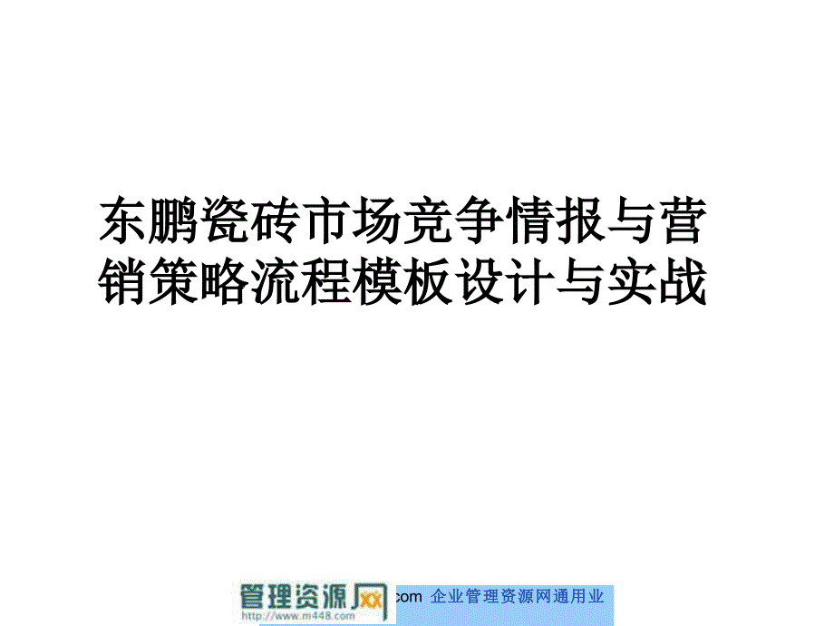 瓷砖市场竞争情报与营销策略流程模板设计与实战_第1页