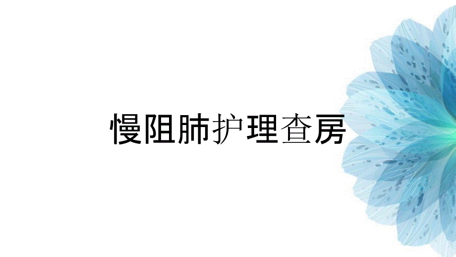 慢阻肺护理查房_第1页