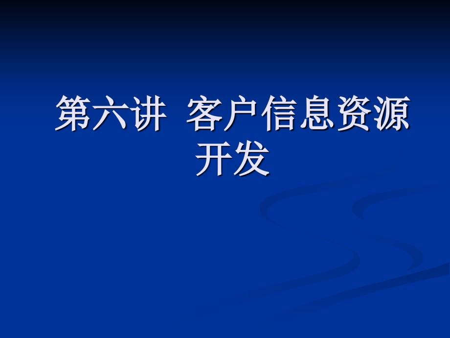 客户信息资源开发_第1页