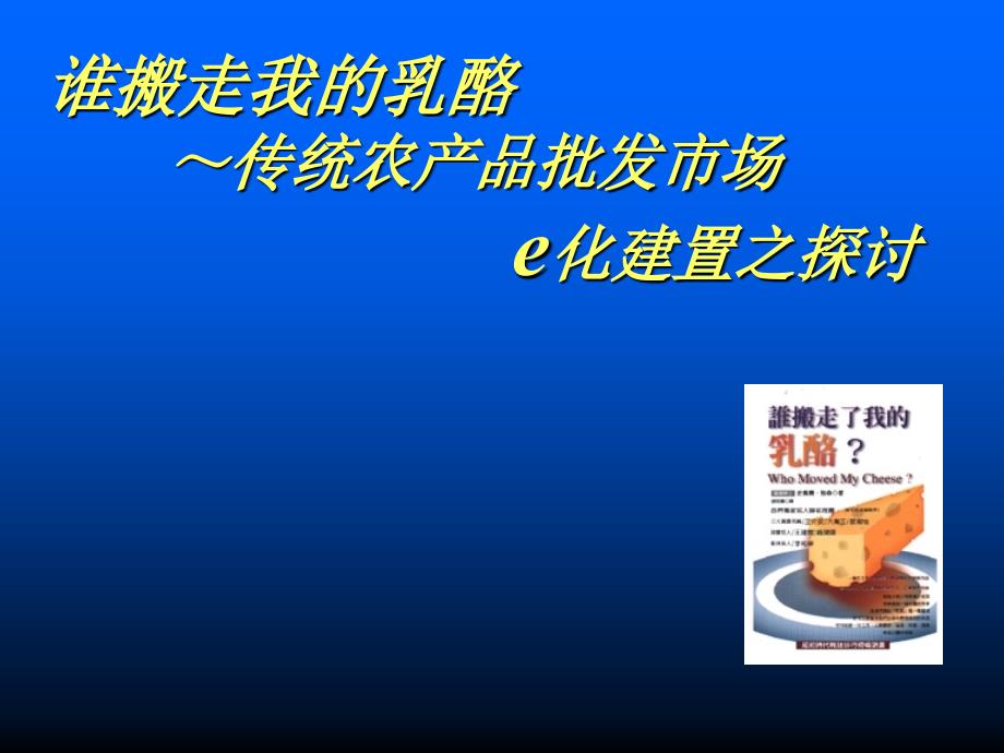 某休闲农业课程教材传统农产品批发市场_第1页