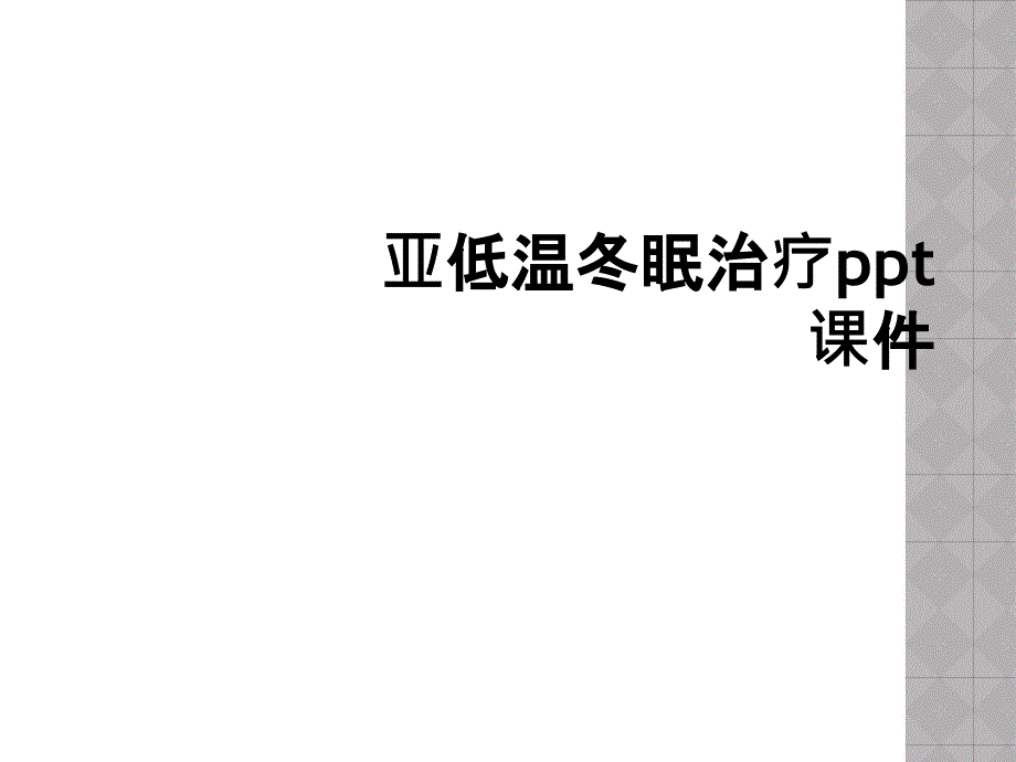 亚低温冬眠治疗ppt课件_第1页