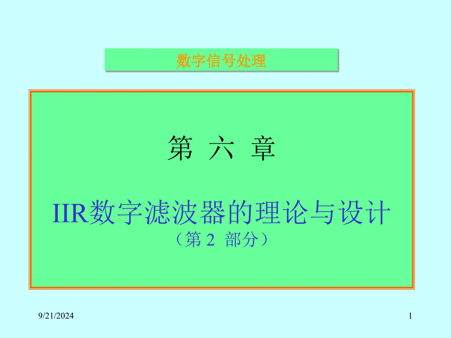 数字信号处理课件数字信号处理9_第1页