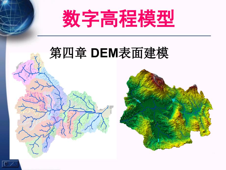 数字高程模型 第四章 DEM表面建模_第1页