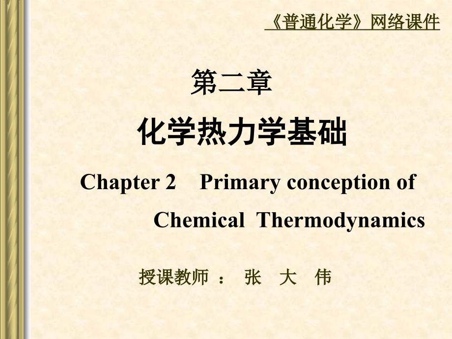 普通化学化学热力学基础_第1页