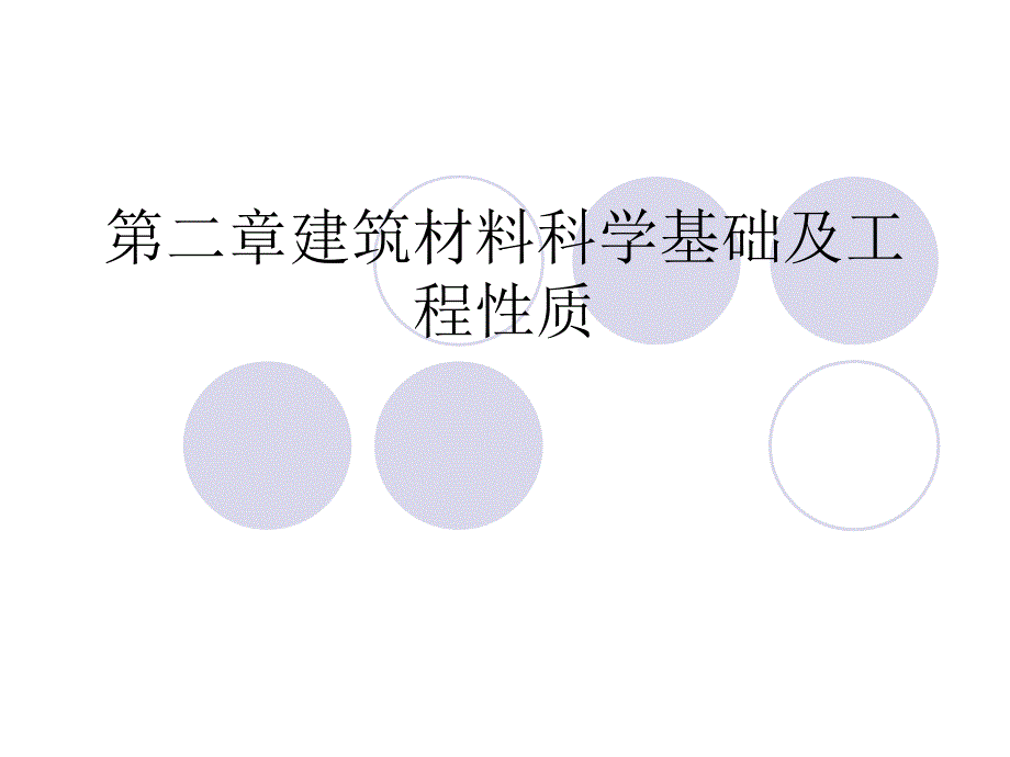 建筑材料科学基础及工程性质_第1页