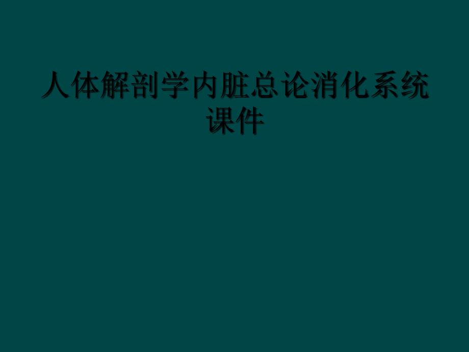 人体解剖学内脏总论消化系统课件_第1页