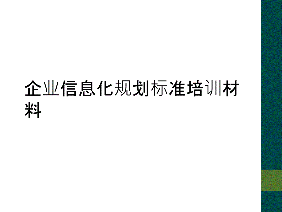 企业信息化规划标准培训材料_第1页