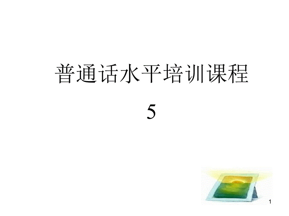 普通话考试指南5_第1页