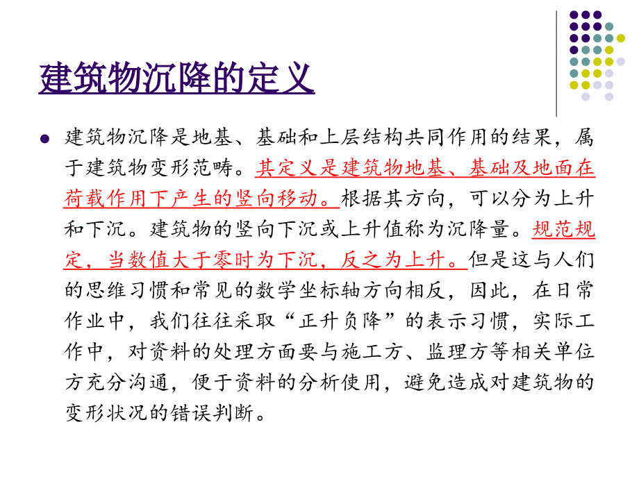 建筑物沉降观测培训讲义（81页）_第1页