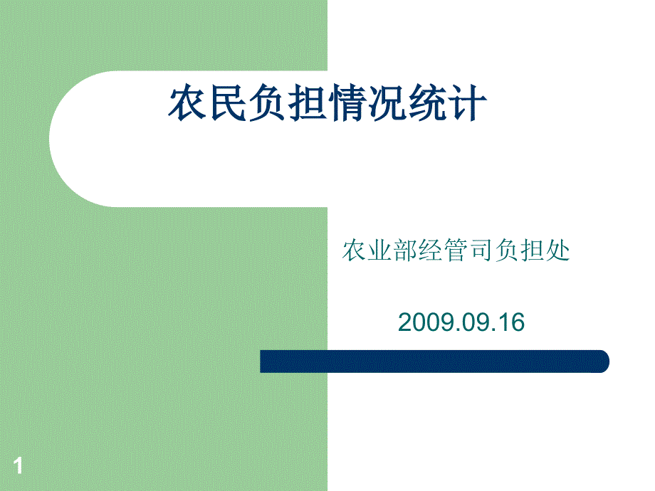 下载该附件-陇西县农村合作经济经营网_第1页