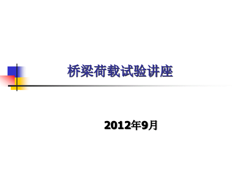 桥梁动力静力荷载试验讲座（PPT版共45页）_第1页