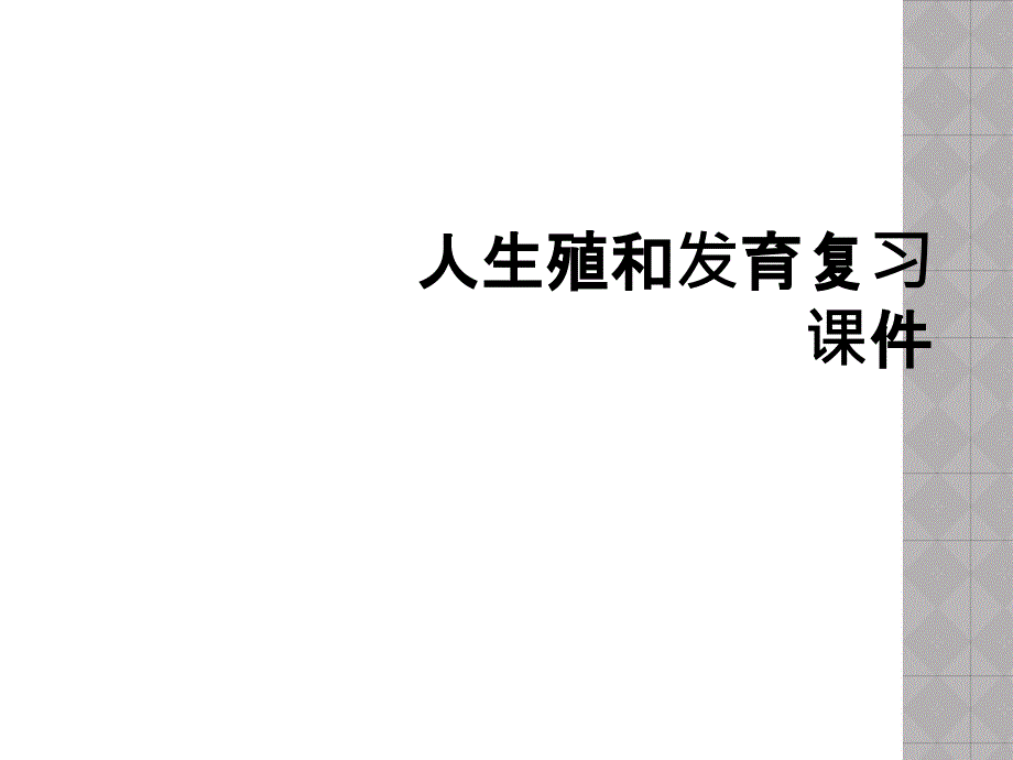 人生殖和发育复习课件_第1页