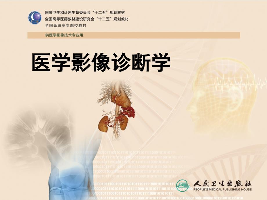 新版医学影像诊断学呼吸系统_第1页