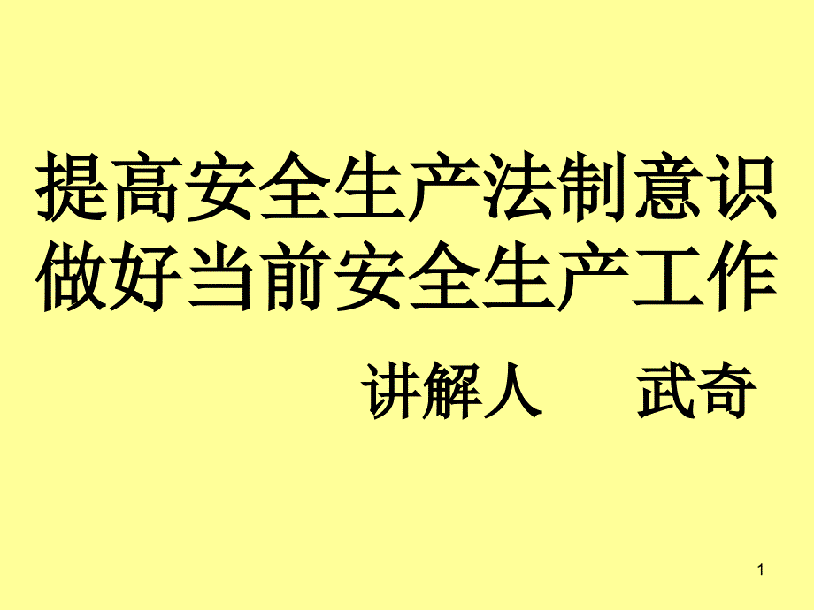 提高安全生产法制意识_第1页