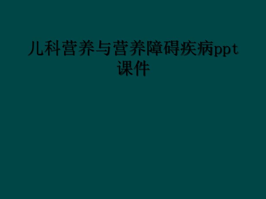 儿科营养与营养障碍疾病ppt课件_第1页