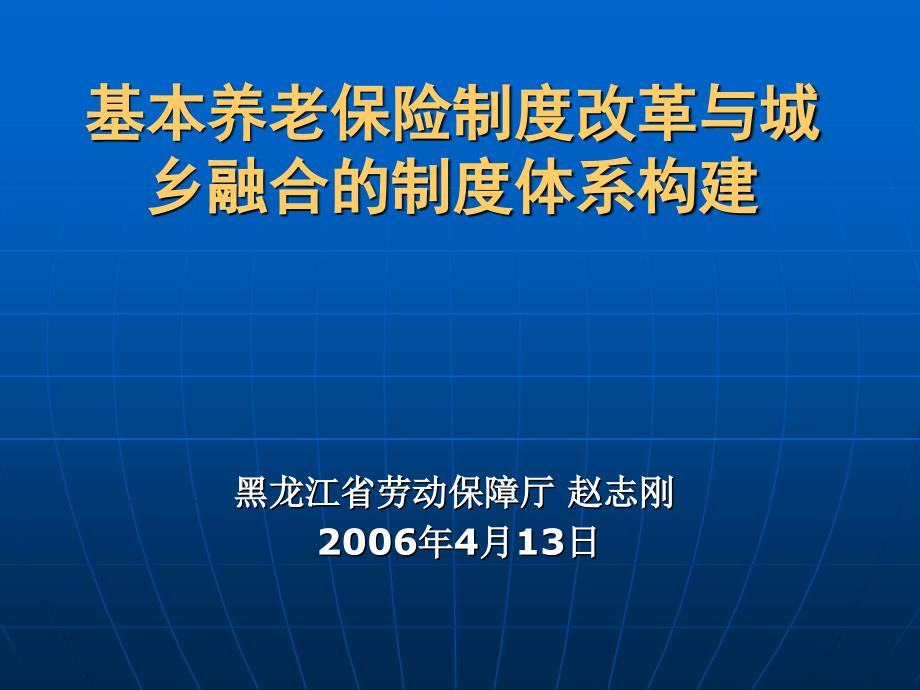 基本养老保险制度改革与城乡融合的制度体系构建_第1页