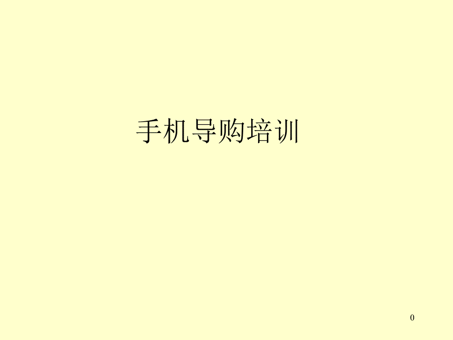 手机导购培训_第1页