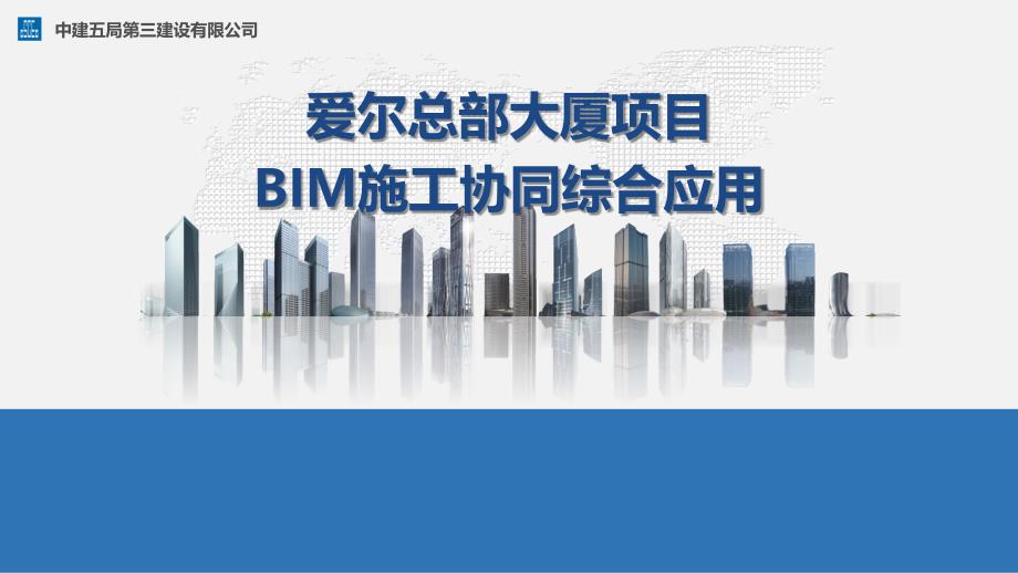 大厦项目BIM施工协同综合应用（PPT+56页）_第1页