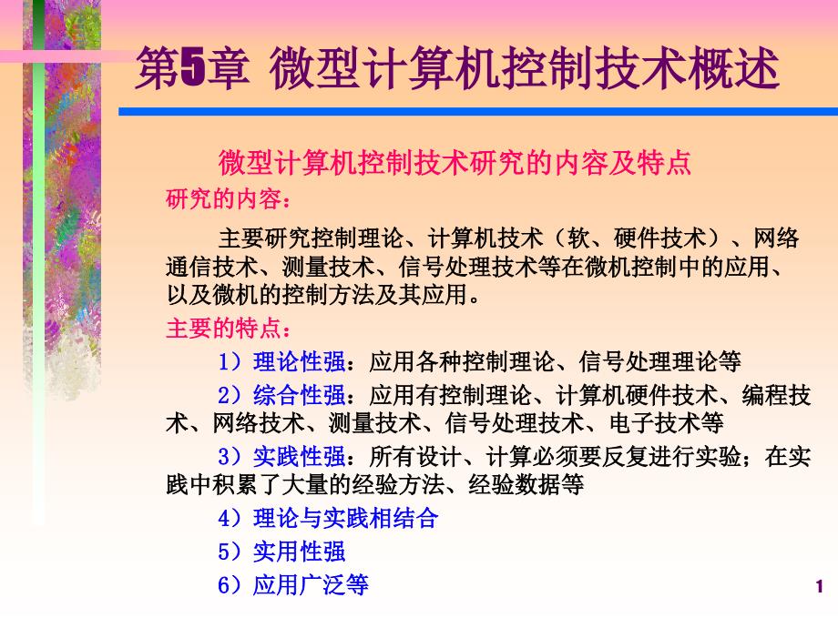 技术概述微型计算机控制技术研究的内容及_第1页