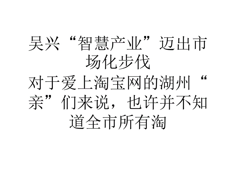 我国吴兴智慧产业迈出市场化步伐_第1页