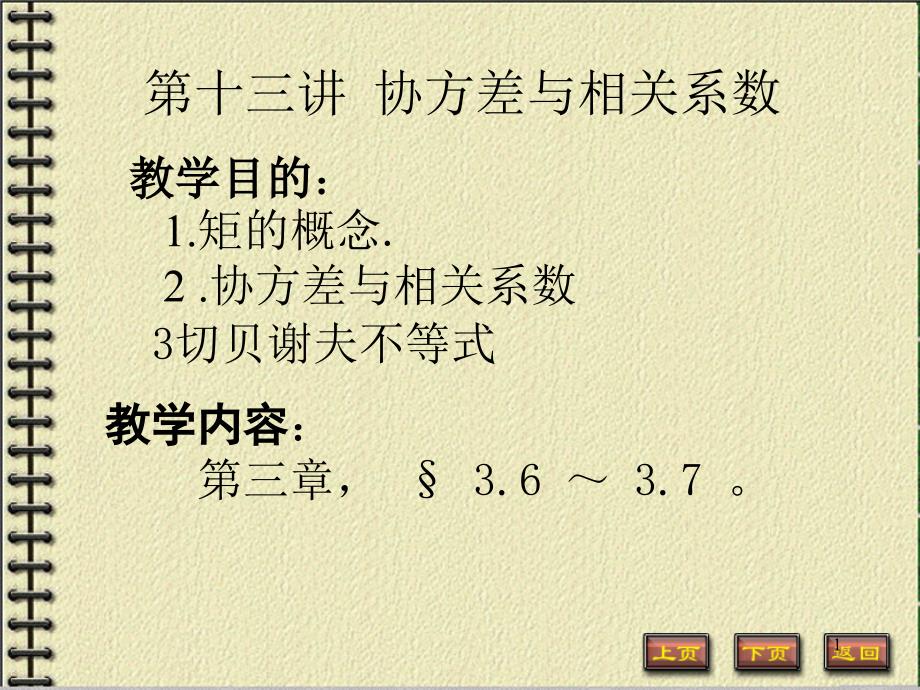 概率论第十三讲协方差与相关系数_第1页