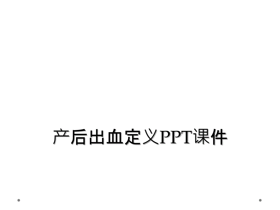 产后出血定义PPT课件_第1页